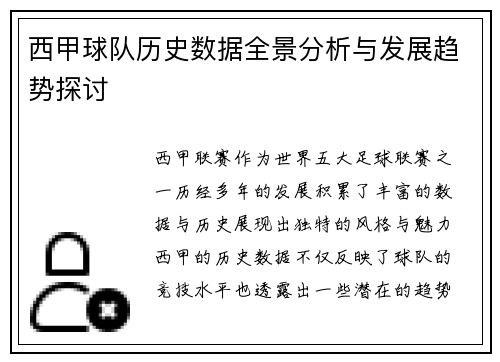西甲球队历史数据全景分析与发展趋势探讨 西甲球队历史数据全景分析与发展趋势探讨