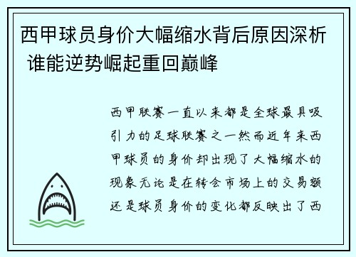西甲球员身价大幅缩水背后原因深析 谁能逆势崛起重回巅峰
