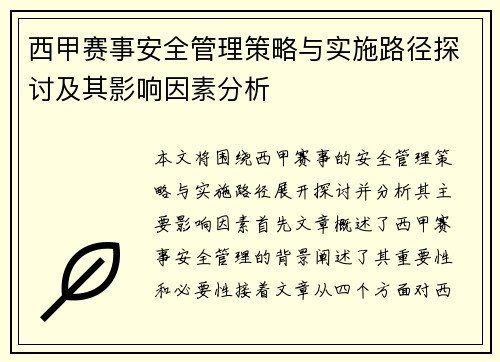西甲赛事安全管理策略与实施路径探讨及其影响因素分析 西甲赛事安全管理策略与实施路径探讨及其影响因素分析
