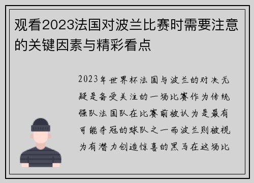 观看2023法国对波兰比赛时需要注意的关键因素与精彩看点 观看2023法国对波兰比赛时需要注意的关键因素与精彩看点