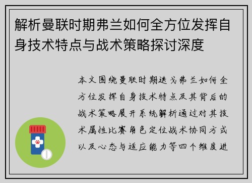解析曼联时期弗兰如何全方位发挥自身技术特点与战术策略探讨深度 解析曼联时期弗兰如何全方位发挥自身技术特点与战术策略探讨深度