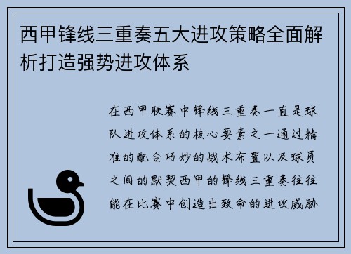 西甲锋线三重奏五大进攻策略全面解析打造强势进攻体系 西甲锋线三重奏五大进攻策略全面解析打造强势进攻体系