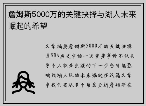詹姆斯5000万的关键抉择与湖人未来崛起的希望