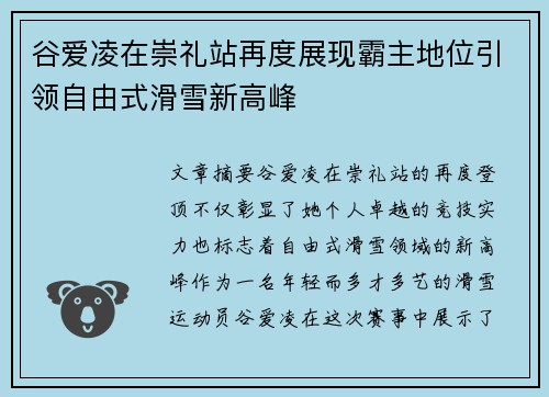 谷爱凌在崇礼站再度展现霸主地位引领自由式滑雪新高峰