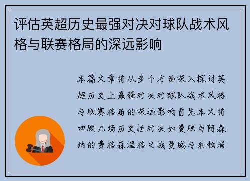 评估英超历史最强对决对球队战术风格与联赛格局的深远影响 评估英超历史最强对决对球队战术风格与联赛格局的深远影响
