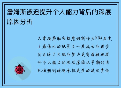 詹姆斯被迫提升个人能力背后的深层原因分析 詹姆斯被迫提升个人能力背后的深层原因分析
