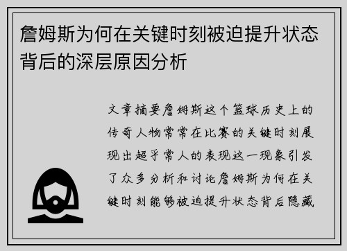 詹姆斯为何在关键时刻被迫提升状态背后的深层原因分析