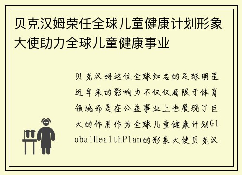 贝克汉姆荣任全球儿童健康计划形象大使助力全球儿童健康事业