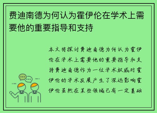 费迪南德为何认为霍伊伦在学术上需要他的重要指导和支持 费迪南德为何认为霍伊伦在学术上需要他的重要指导和支持