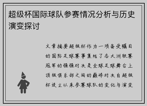 超级杯国际球队参赛情况分析与历史演变探讨 超级杯国际球队参赛情况分析与历史演变探讨
