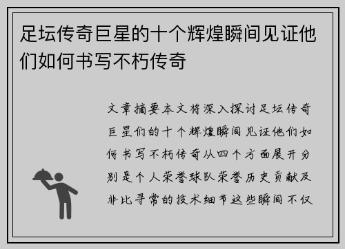 足坛传奇巨星的十个辉煌瞬间见证他们如何书写不朽传奇 足坛传奇巨星的十个辉煌瞬间见证他们如何书写不朽传奇