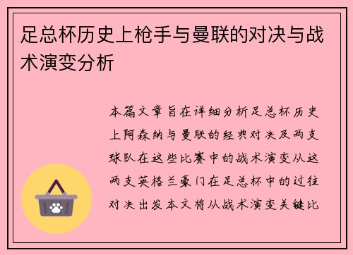 足总杯历史上枪手与曼联的对决与战术演变分析 足总杯历史上枪手与曼联的对决与战术演变分析