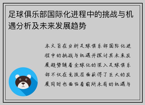 足球俱乐部国际化进程中的挑战与机遇分析及未来发展趋势