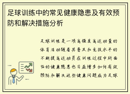 足球训练中的常见健康隐患及有效预防和解决措施分析