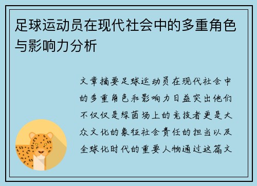 /uploads/images/20260806/zu-qiu-yun-dong-yuan-zai-xian-dai-she-hui-zhong-de-duo-chong-jue-se-yu-ying-xiang-li-fen-xi.webp