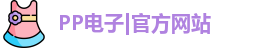 PP电子|官方网站